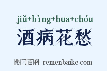 酒病花愁是什么意思的图片